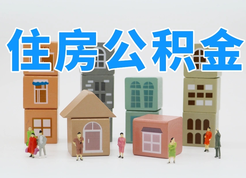 已经有房了想取公积金-永安公积金代办平台
