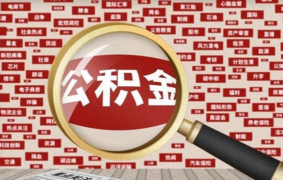 公积金可以提取吗-永安公积金代办平台